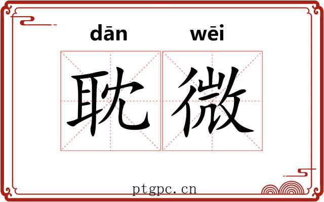 耽微 耽微