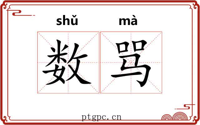数骂