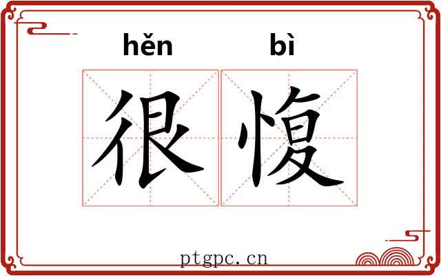 很愎