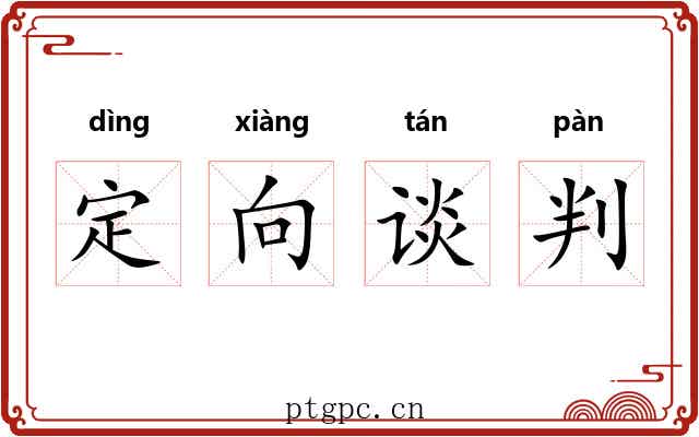 定向谈判 定向谈判