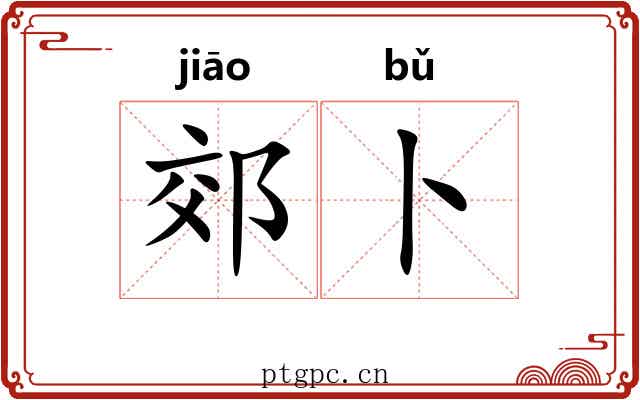 郊卜