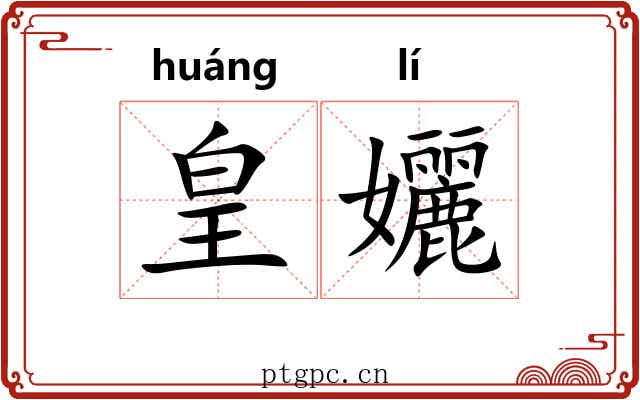 皇孋