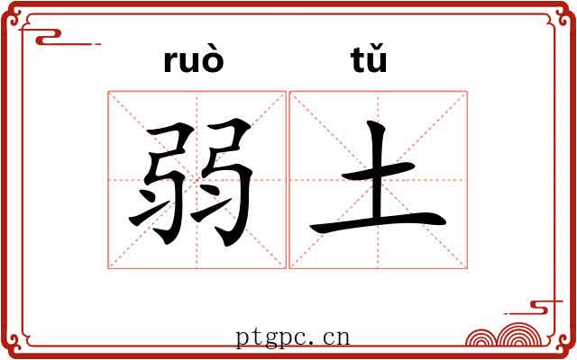 弱土 弱土