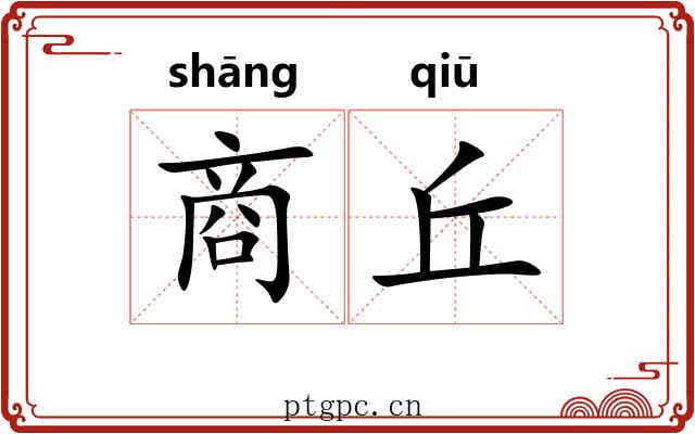 商丘