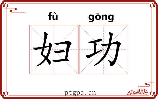妇功 妇功