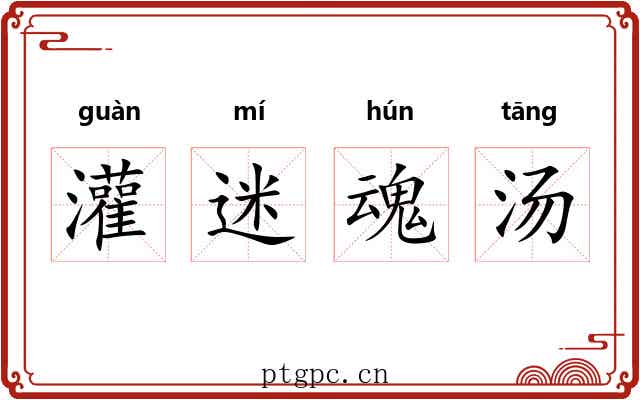 灌迷魂汤 灌迷魂汤