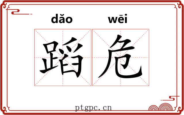 蹈危