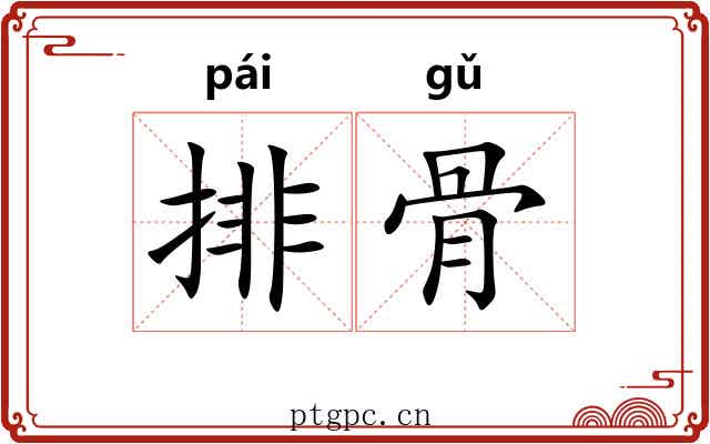 排骨 排骨