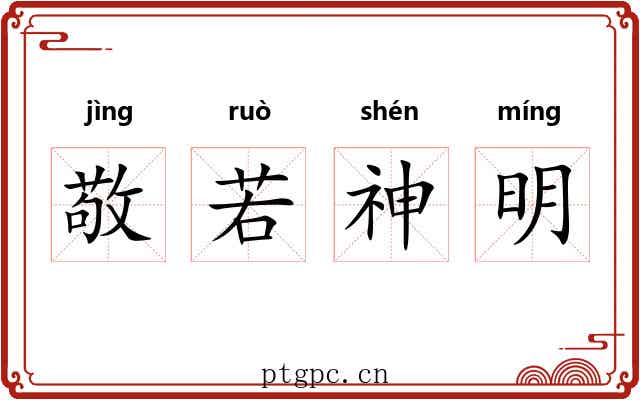 敬若神明 敬若神明