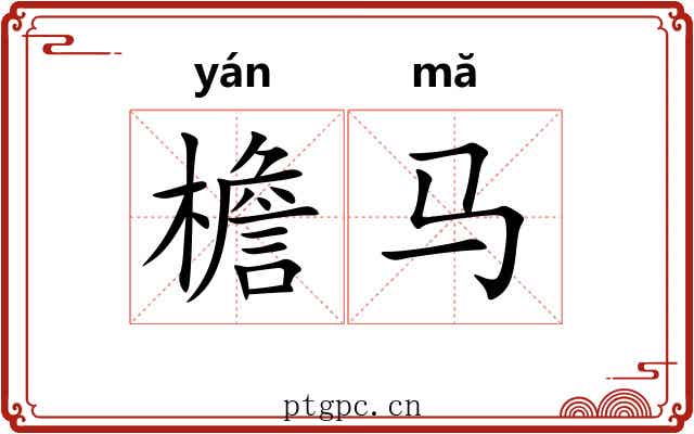 檐马
