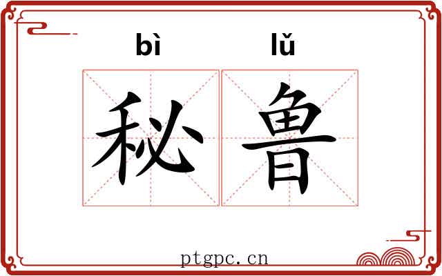 秘鲁