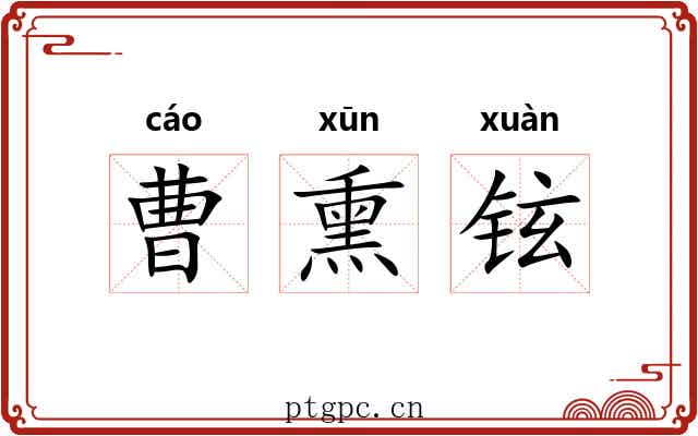 曹熏铉