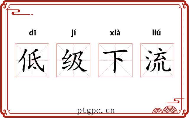 低级下流 低级下流