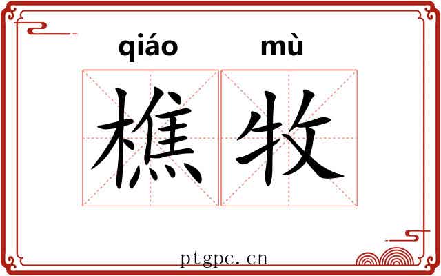 樵牧