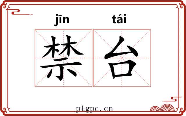 禁台 禁台