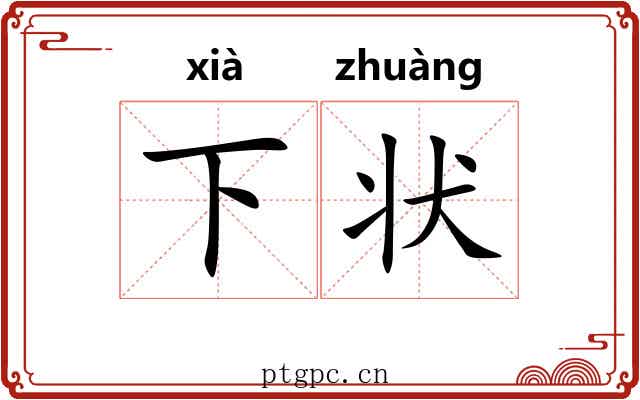 下状 下状