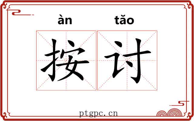 按讨