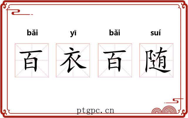 百衣百随