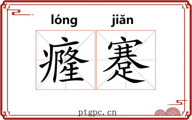 癃蹇