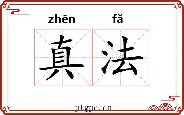 真法 真法