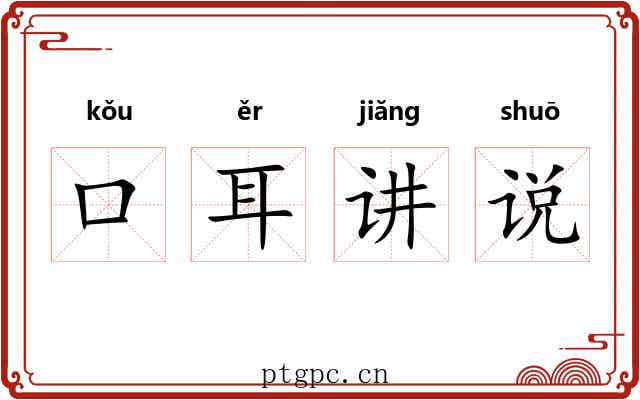 口耳讲说