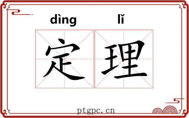 定理 定理