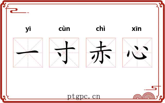 一寸赤心 一寸赤心