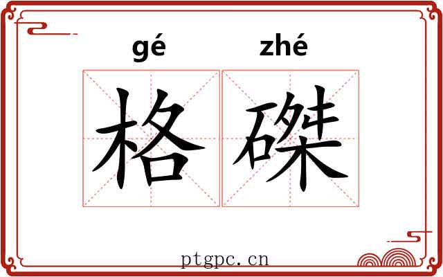 格磔