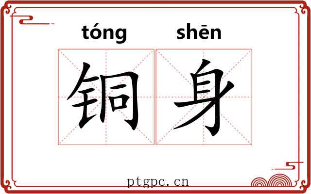 铜身 铜身