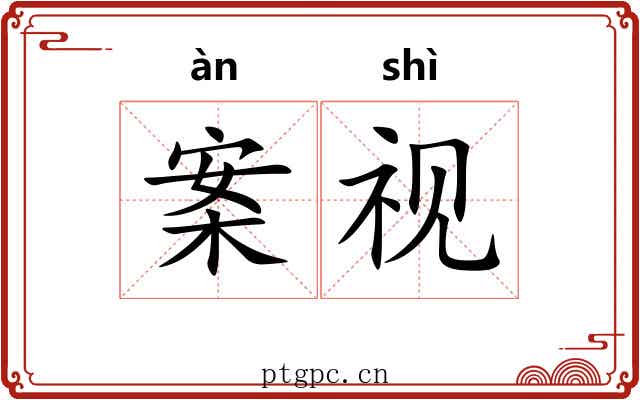 案视 案视