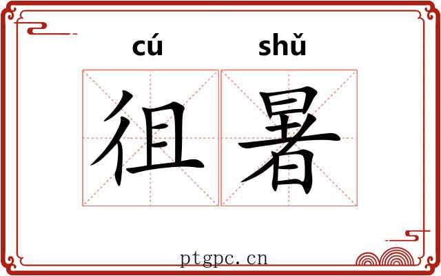 徂暑 徂暑