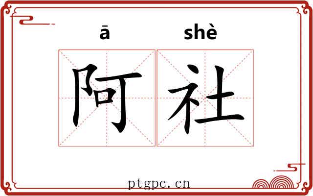 阿社