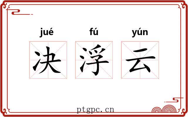 决浮云 决浮云