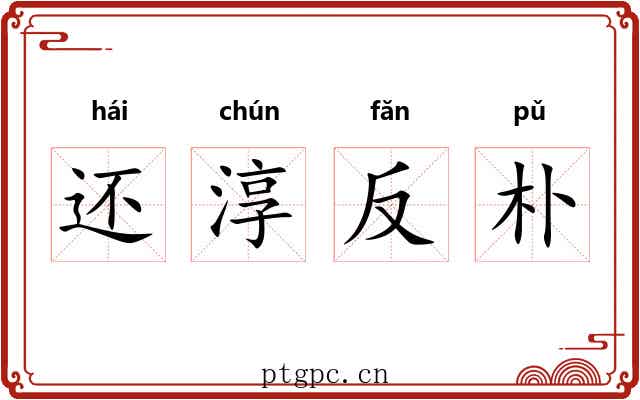 还淳反朴 还淳反朴