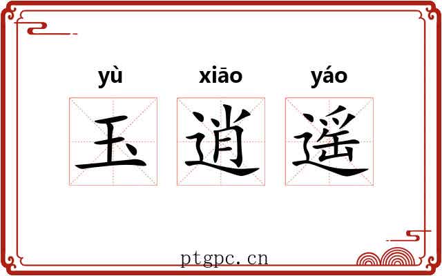 玉逍遥 玉逍遥