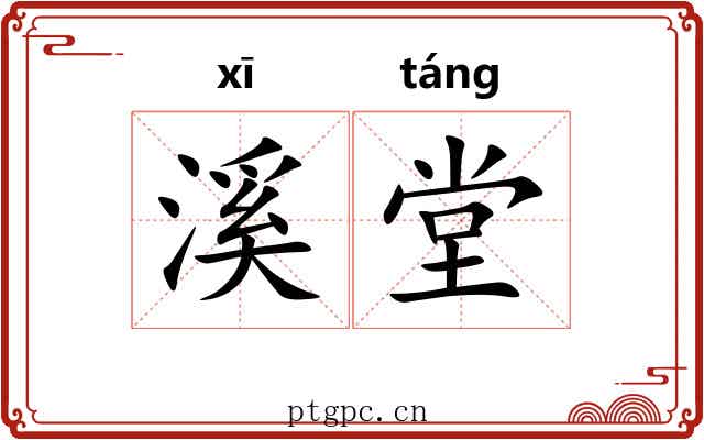 溪堂