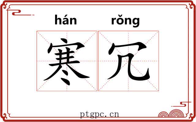 寒冗
