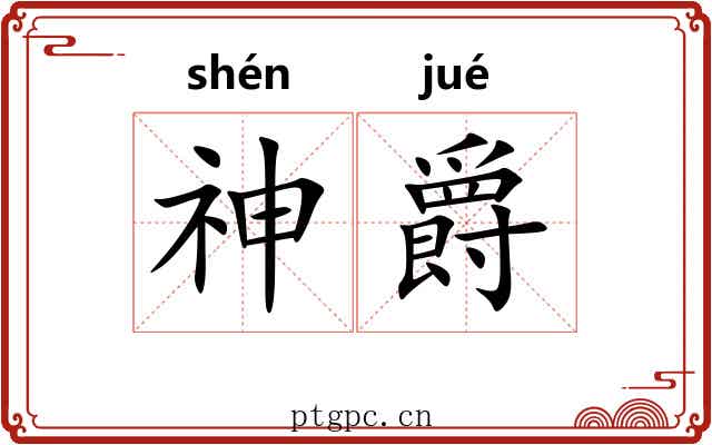 神爵