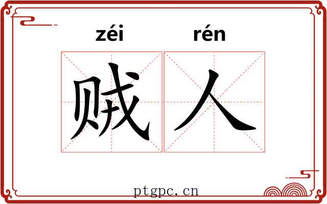 贼人