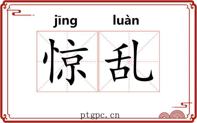 惊乱 惊乱