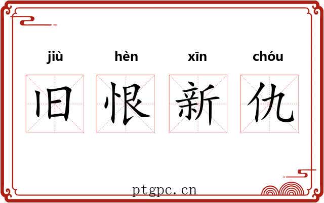 旧恨新仇 旧恨新仇
