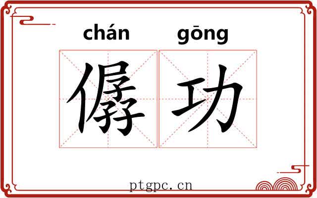 僝功