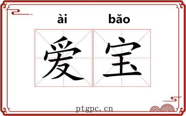 爱宝 爱宝