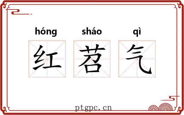 红苕气