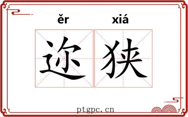 迩狭