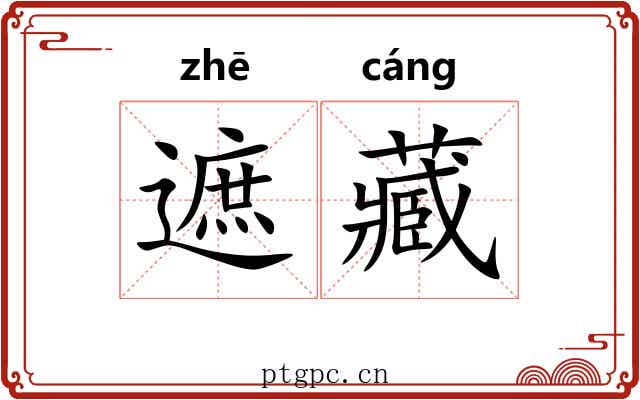 遮藏 遮藏