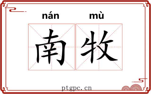 南牧 南牧