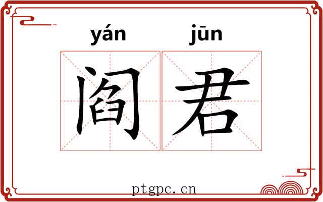 阎君
