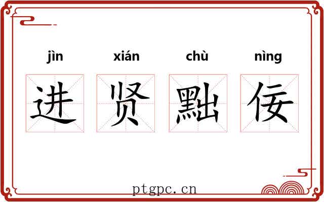 进贤黜佞 进贤黜佞