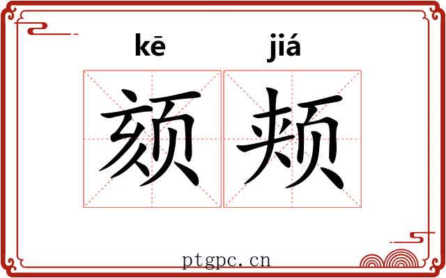 颏颊